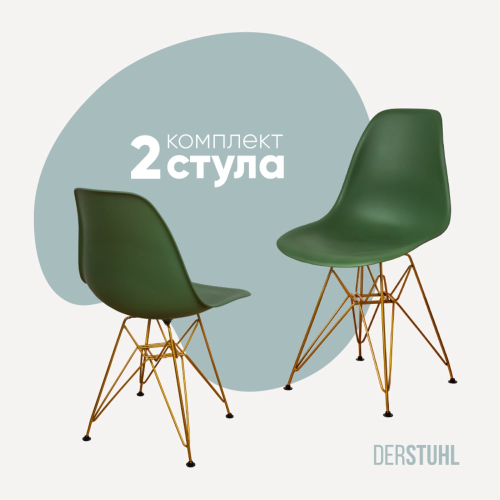 Изображение товара Комплект стульев пластиковых DERSTUHL 2 шт Gold Eames темно-зеленый стиль лофт