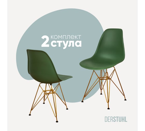Изображение товара Комплект стульев пластиковых DERSTUHL 2 шт Gold Eames, темно-зеленый, DSL041.016.2