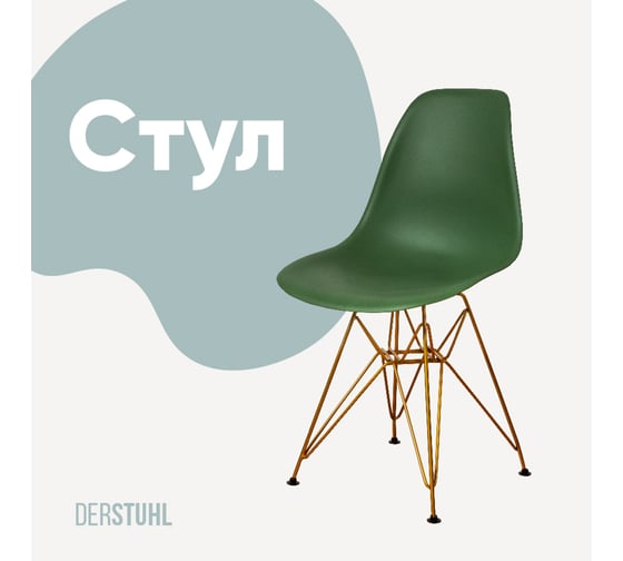 Изображение товара Стул пластиковый DERSTUHL Gold Eames, темно-зеленый DSL041.016