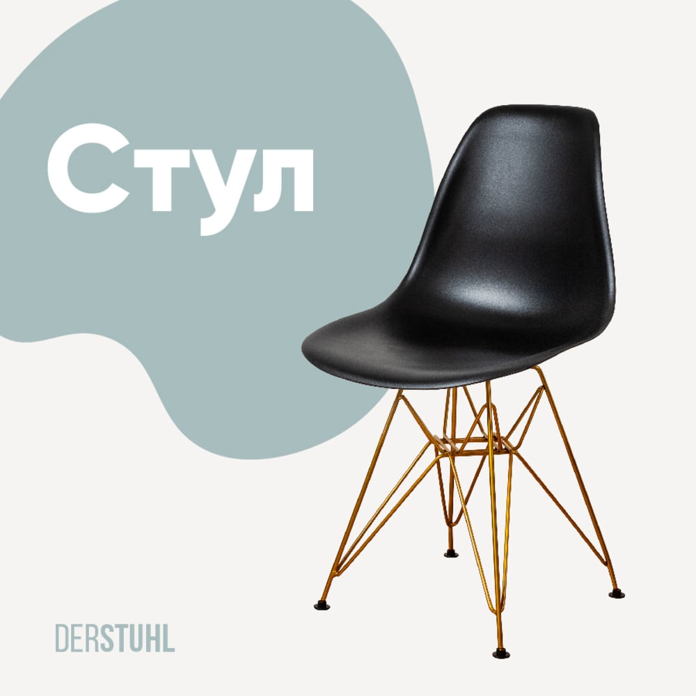 Изображение товара Стул пластиковый DERSTUHL Gold Eames черный DSL041.010 стиль лофт