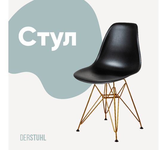 Изображение товара Стул пластиковый DERSTUHL Gold Eames, черный DSL041.010