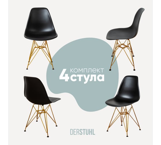 Изображение товара Комплект стульев пластиковых DERSTUHL 4 шт Gold Eames, черный, DSL041.010.4