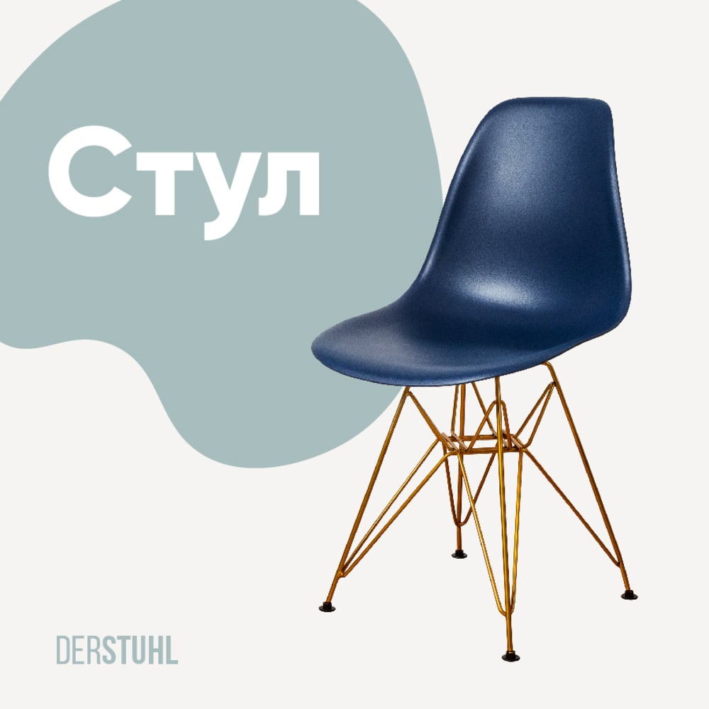 Изображение товара Стул пластиковый DERSTUHL Gold Eames, темно-синий DSL041.017