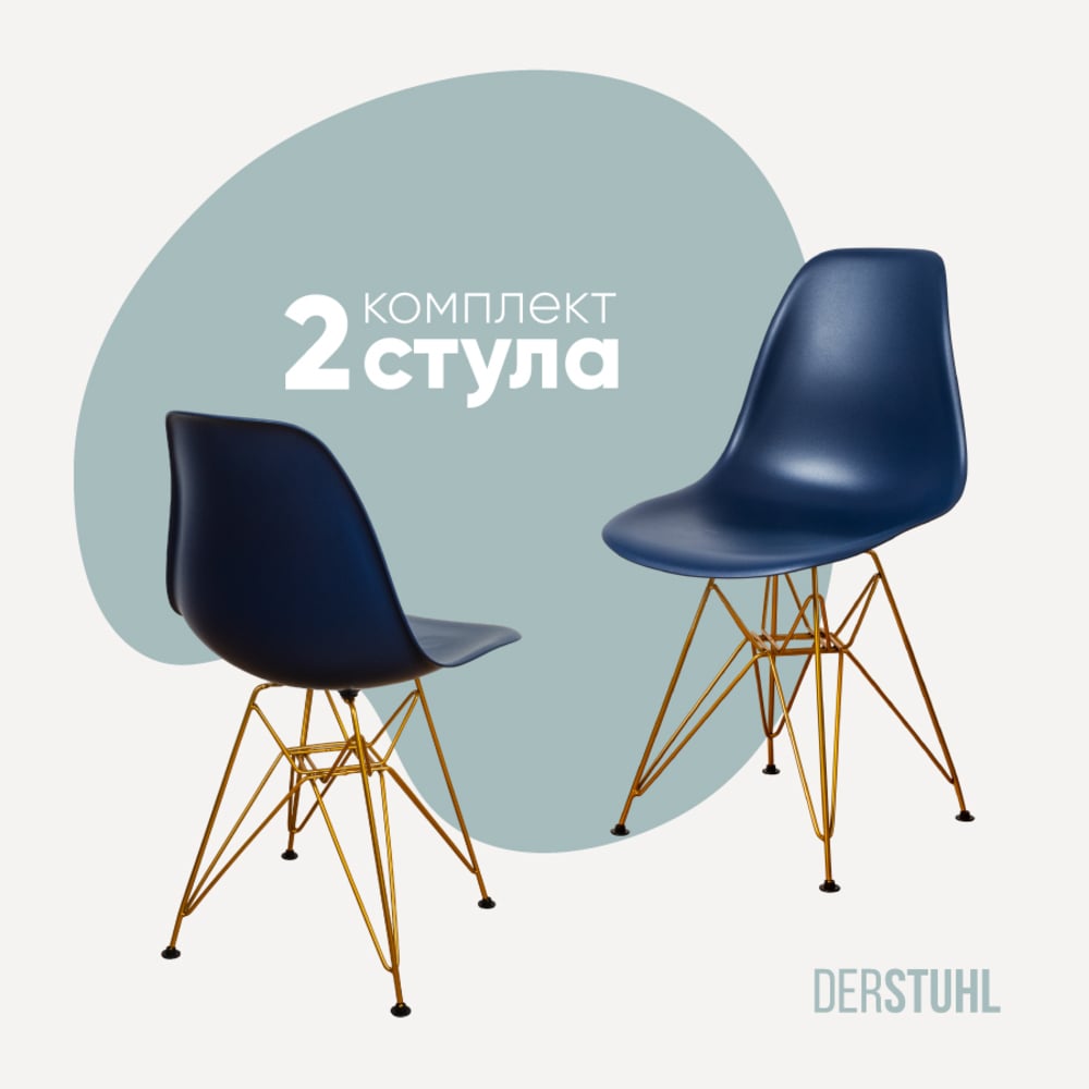 Изображение товара Комплект пластиковых стульев DERSTUHL 2 шт Gold Eames стиль лофт темно-синий