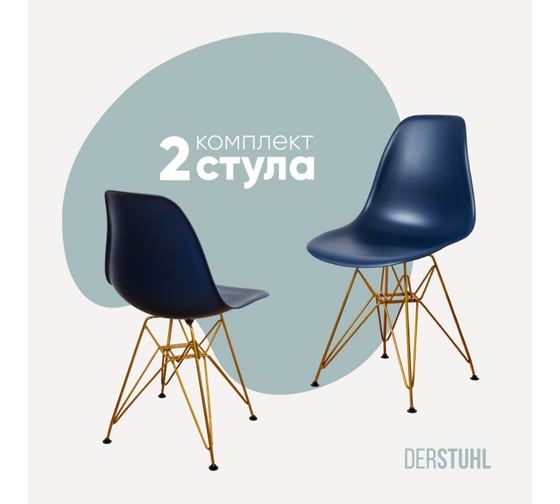Изображение товара Комплект стульев пластиковых DERSTUHL 2 шт Gold Eames, темно-синий, DSL041.017.2