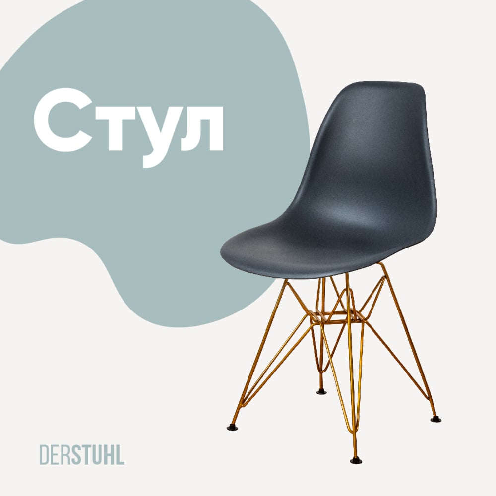 Изображение товара Стул пластиковый DERSTUHL Gold Eames темно-серый с золотым каркасом