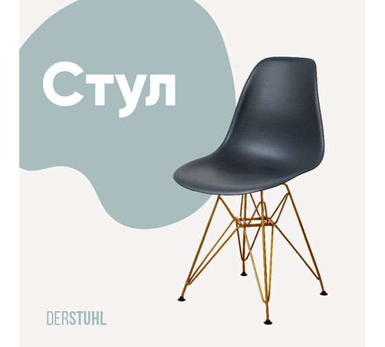 Изображение товара Стул пластиковый DERSTUHL Gold Eames, темно-серый DSL041.003