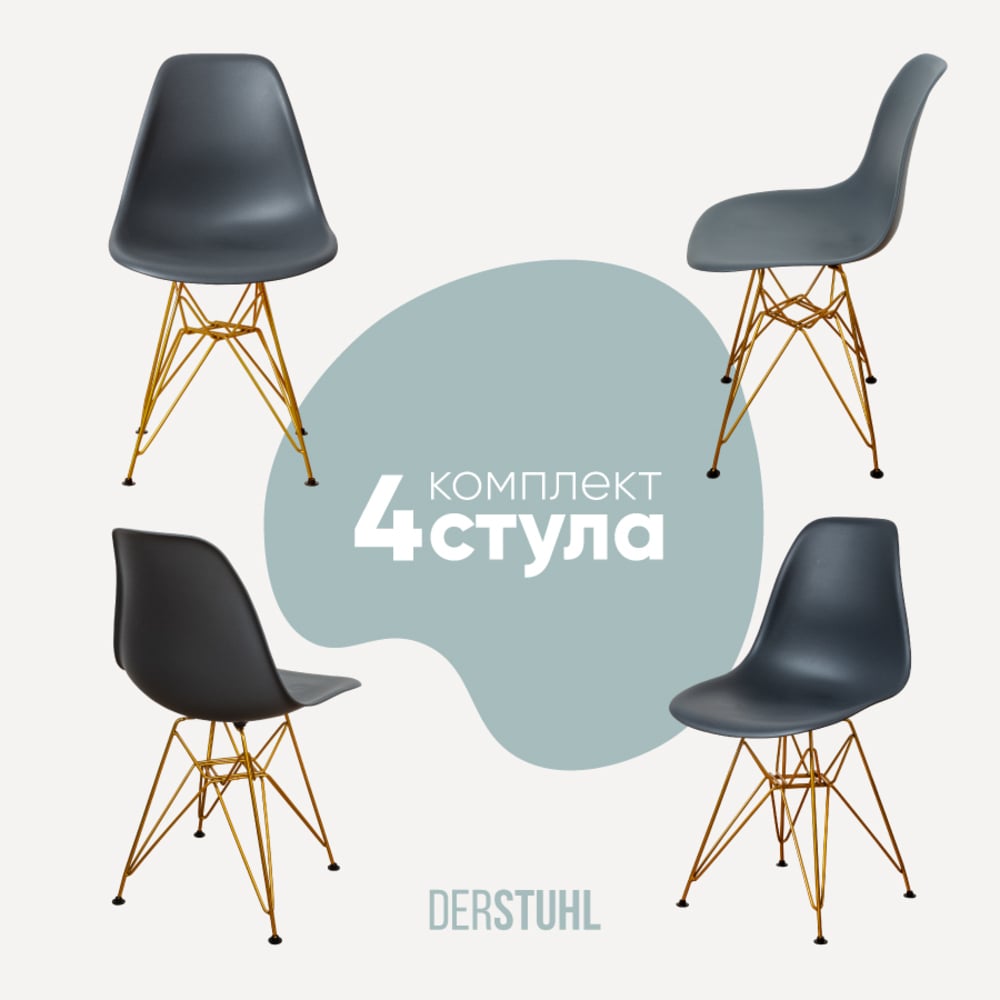 Изображение товара Комплект пластиковых стульев DERSTUHL Gold Eames 4 шт темно-серый