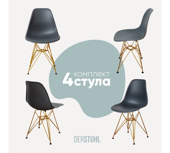 Изображение товара Комплект стульев пластиковых DERSTUHL 4 шт Gold Eames, темно-серый, DSL041.003.4
