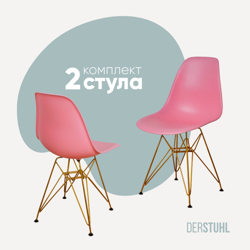 Изображение товара Комплект из 2 пластиковых стульев DERSTUHL Gold Eames розовый лофт