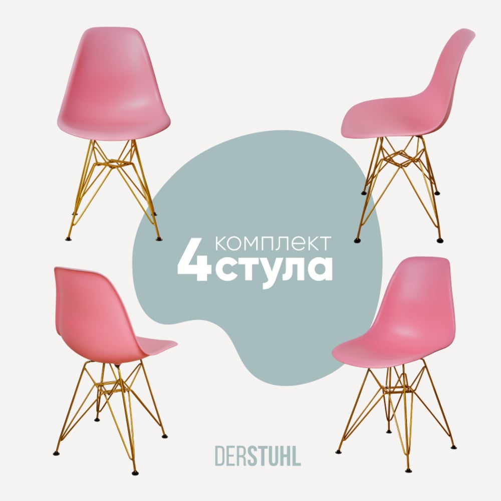 Изображение товара Комплект пластиковых стульев DERSTUHL Gold Eames 4 шт розовые стиль лофт