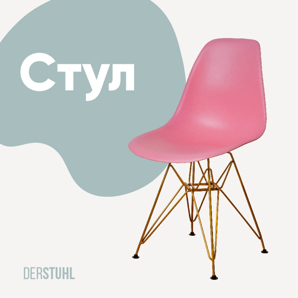 Изображение товара Стул пластиковый DERSTUHL Gold Eames розовый 830х460х450 мм