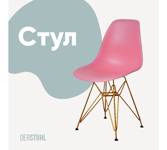 Изображение товара Стул пластиковый DERSTUHL Gold Eames, розовый DSL041.015
