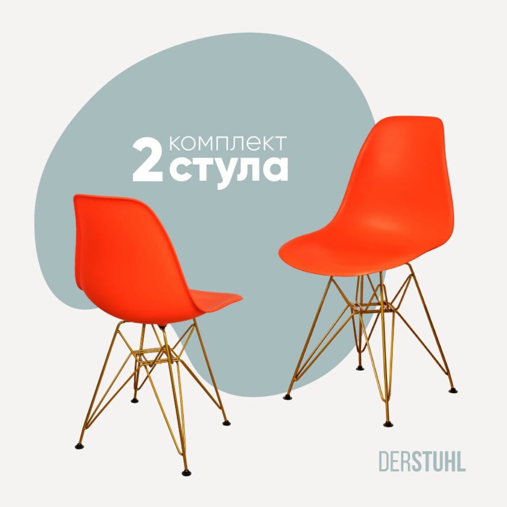 Изображение товара Комплект пластиковых стульев DERSTUHL 2 шт Gold Eames оранжевый стиль лофт