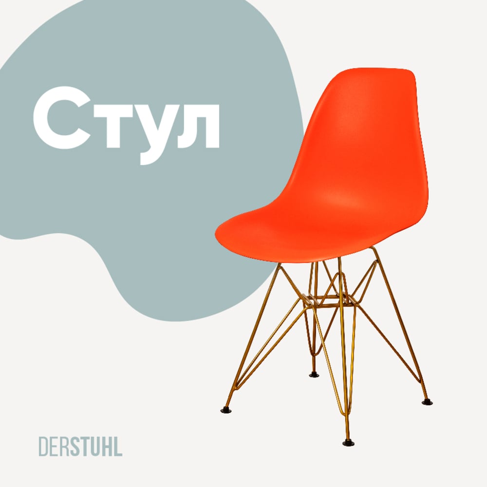 Изображение товара Пластиковый стул DERSTUHL Gold Eames оранжевый стиль лофт модель DSL041.005