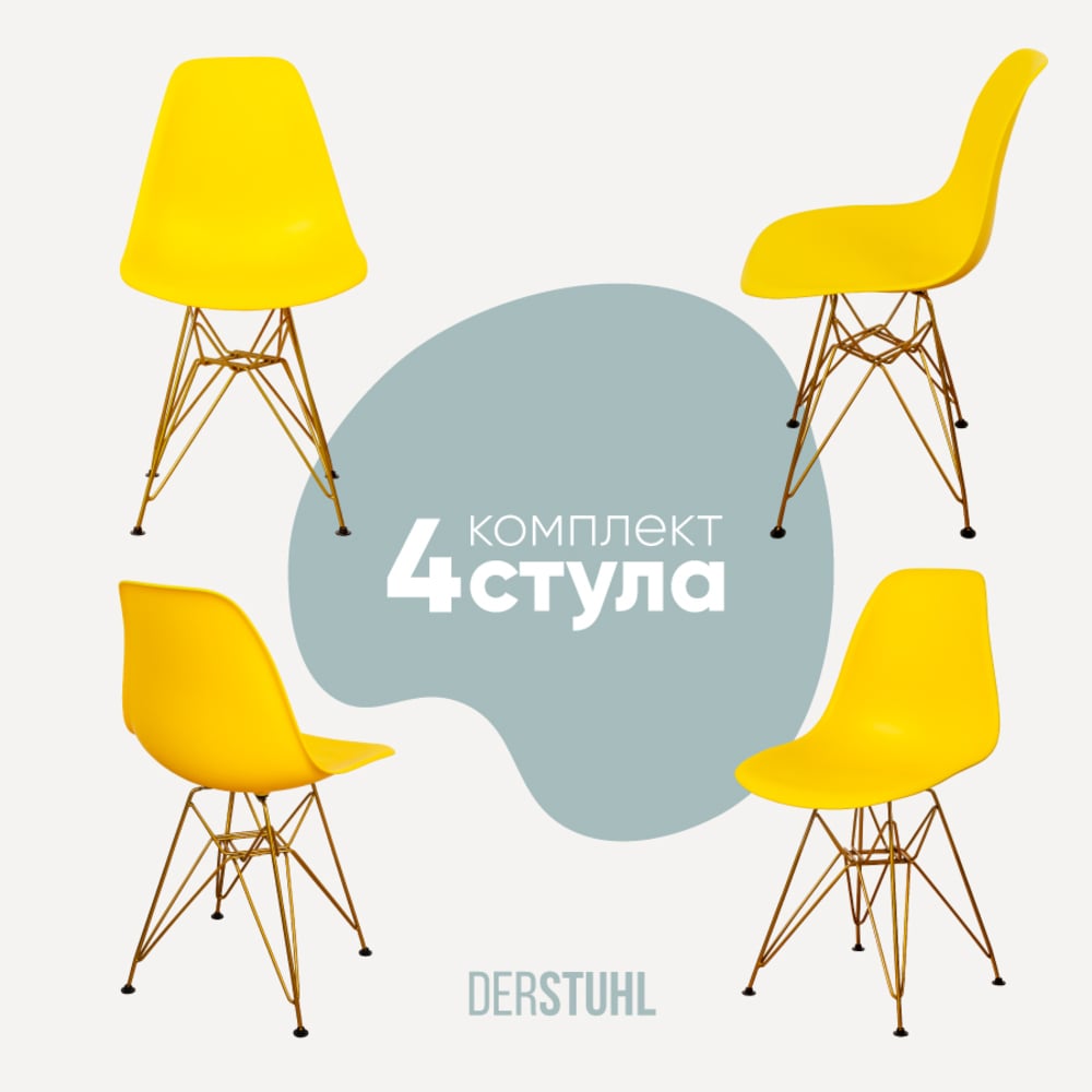 Изображение товара Комплект пластиковых стульев DERSTUHL 4 шт Gold Eames лимон стиль лофт