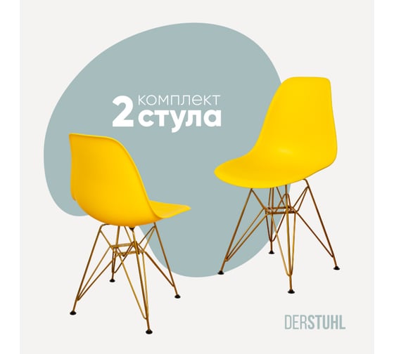 Изображение товара Комплект стульев пластиковых DERSTUHL 2 шт Gold Eames, лимон, DSL041.011.2