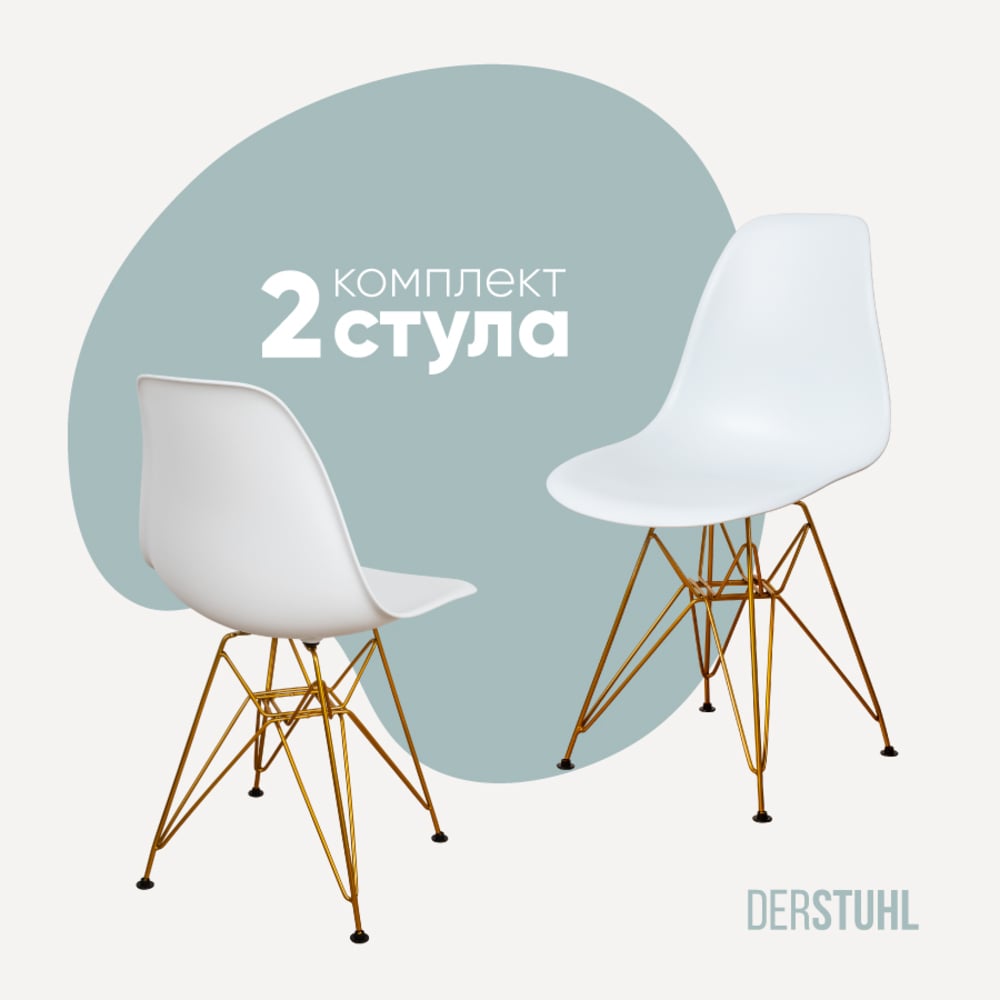 Изображение товара Комплект пластиковых стульев DERSTUHL 2 шт Gold Eames белый лофт стиль