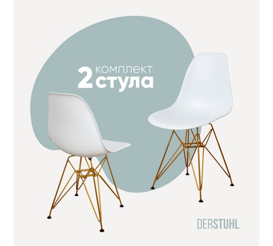 Изображение товара Комплект стульев пластиковых DERSTUHL 2 шт Gold Eames, белый, DSL041.001.2