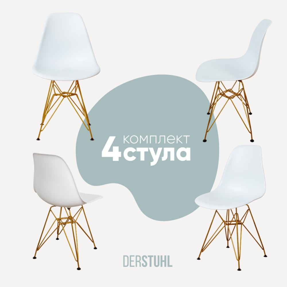 Изображение товара Комплект пластиковых стульев DERSTUHL 4 шт Gold Eames для интерьера лофт белый