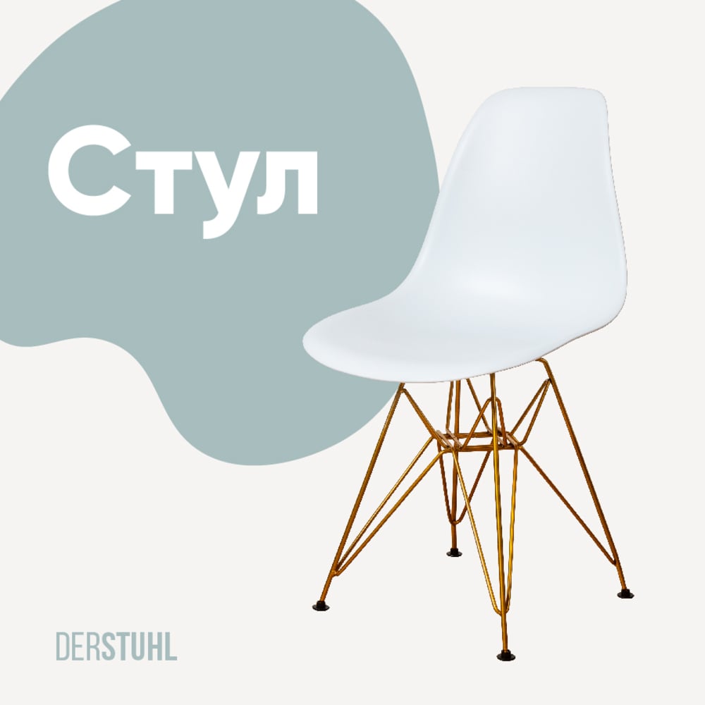 Изображение товара Стул пластиковый DERSTUHL Gold Eames белый стиль лофт модель DSL041.001