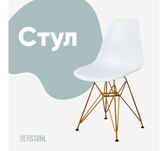 Изображение товара Стул пластиковый DERSTUHL Gold Eames, белый DSL041.001