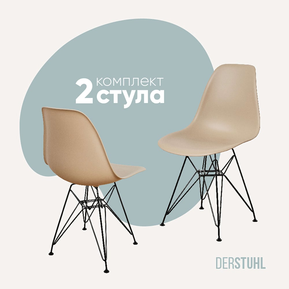Изображение товара Комплект пластиковых стульев DERSTUHL 2 шт Black Eames темно-бежевый DSL03.013.2