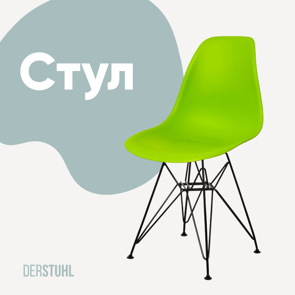 Изображение товара Стул пластиковый DERSTUHL Black Eames салатовый, лофт, 830х450х460 мм