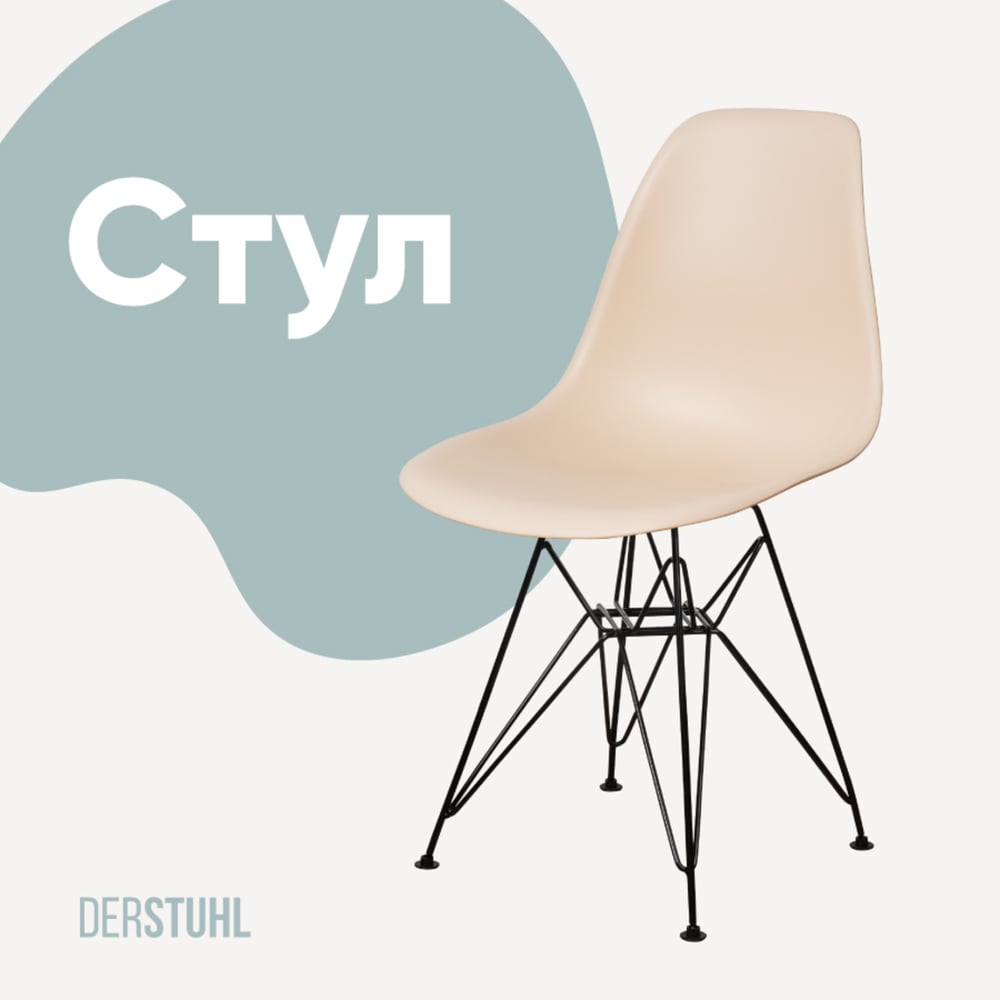 Изображение товара Стул пластиковый DERSTUHL Black Eames теплый бежевый DSL03.014