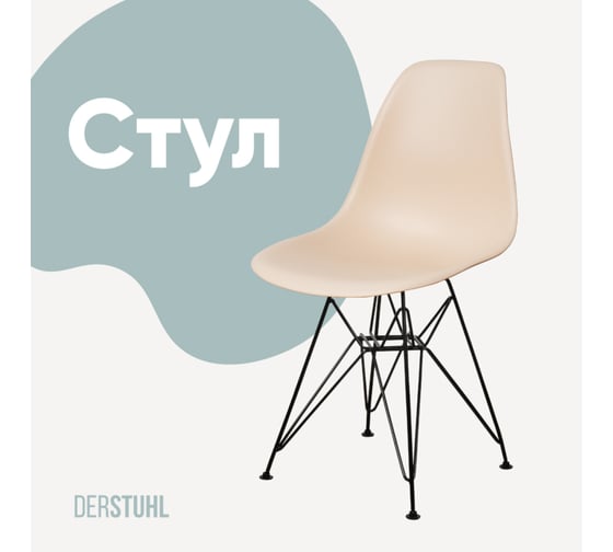 Изображение товара Стул пластиковый DERSTUHL Black Eames, теплый бежевый DSL03.014