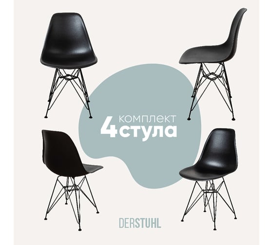 Изображение товара Комплект стульев пластиковых DERSTUHL 4 шт Black Eames, черный, DSL03.010.4