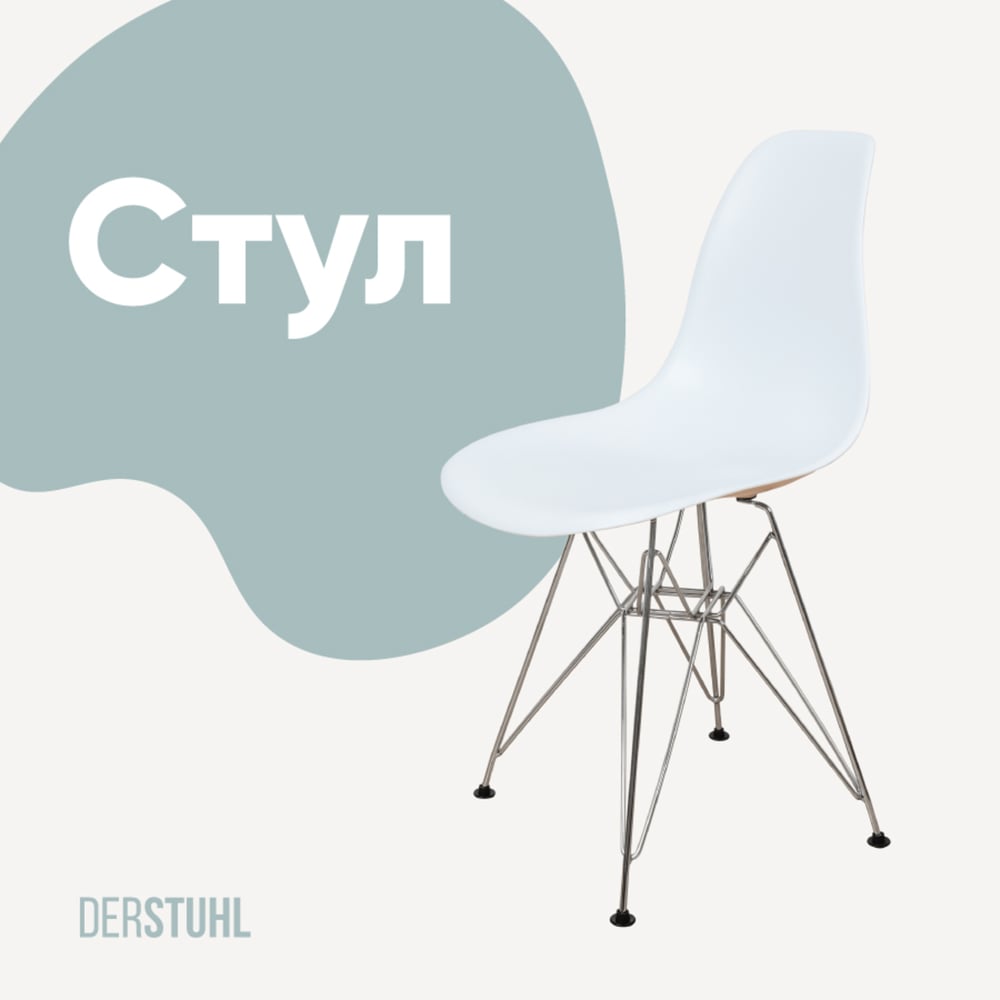 Изображение товара Пластиковый стул DERSTUHL Chrom Eames белый для кухни и офиса