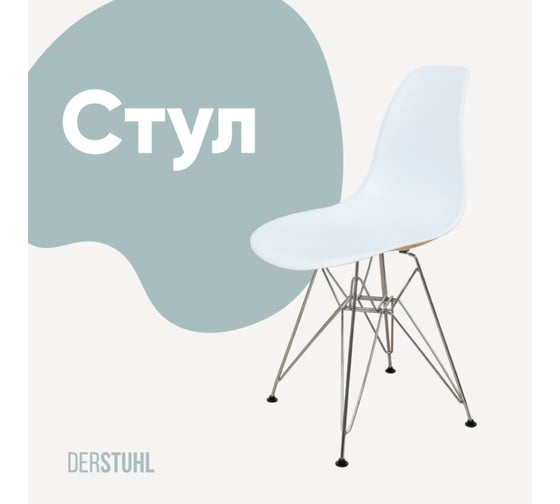 Изображение товара Стул пластиковый DERSTUHL Chrom Eames, белый DSL02.001