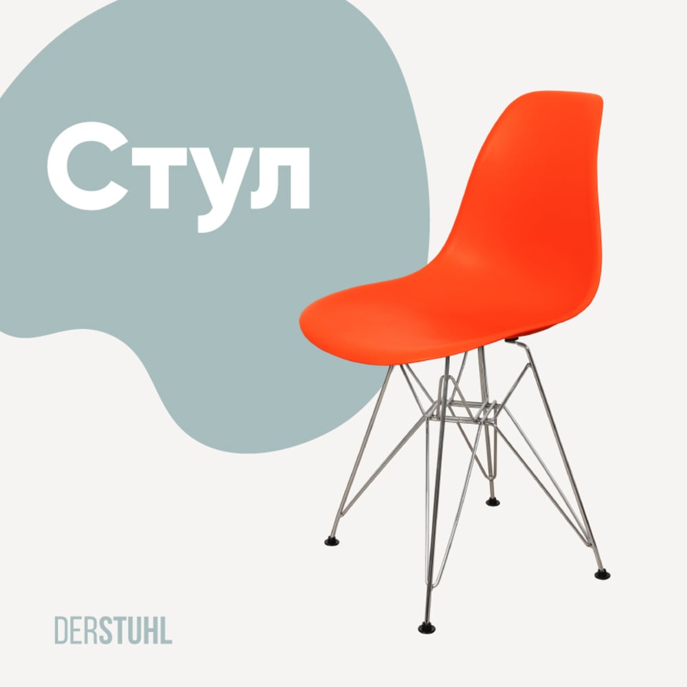 Изображение товара Стул пластиковый DERSTUHL Chrom Eames оранжевый