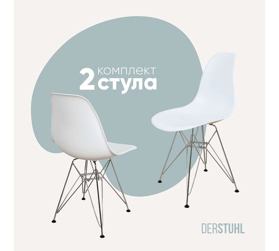 Изображение товара Комплект стульев пластиковых DERSTUHL 2 шт Chrom Eames, белый, DSL02.001.2