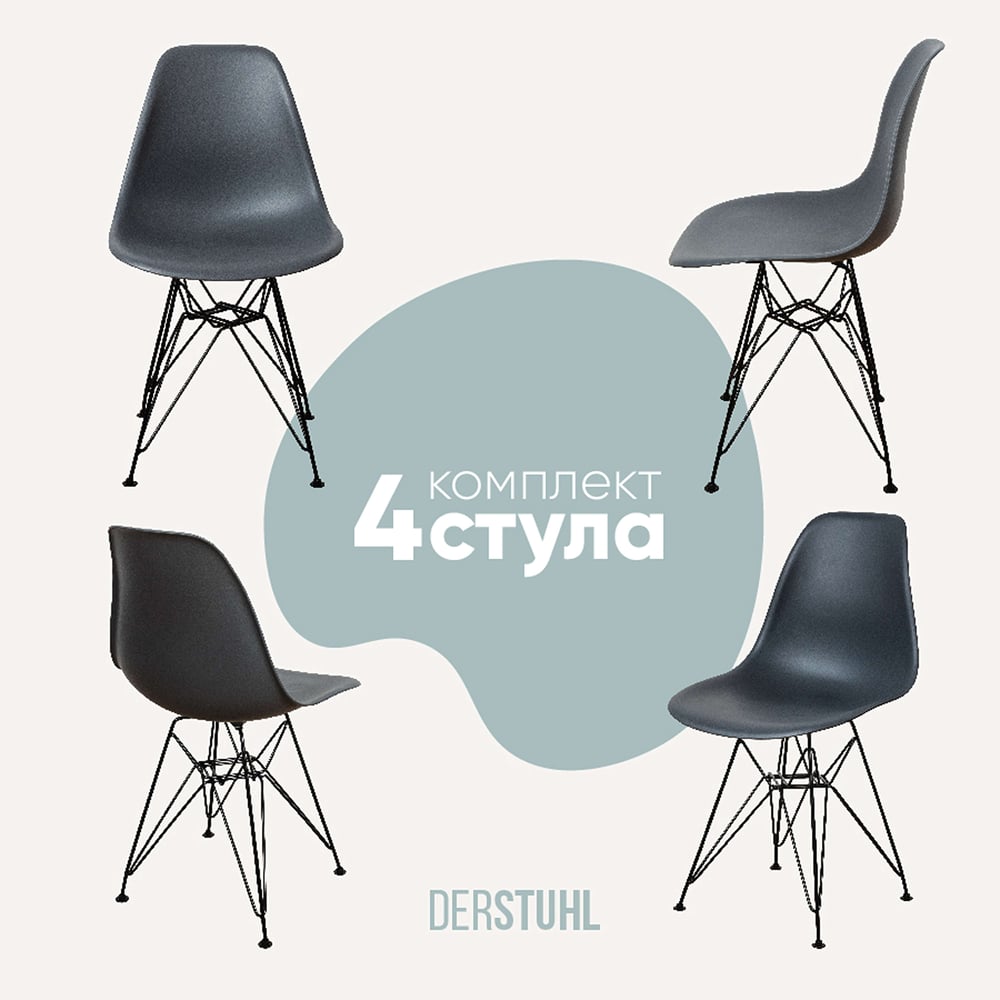 Изображение товара Комплект пластиковых стульев DERSTUHL Black Eames на 4 шт, стиль лофт, темно-серый