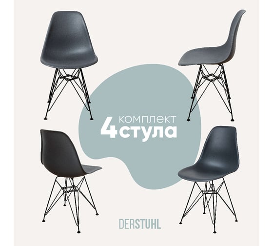 Изображение товара Комплект стульев пластиковых DERSTUHL 4 шт Black Eames, темно-серый, DSL03.003.4
