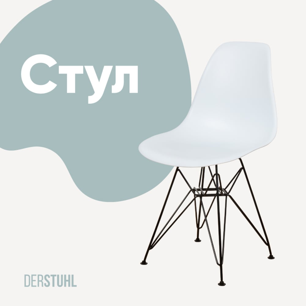 Изображение товара Пластиковый стул DERSTUHL Black Eames белый для интерьера лофт