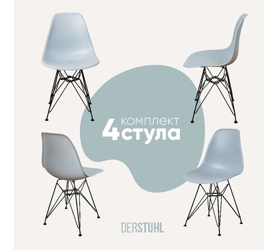 Изображение товара Комплект стульев пластиковых DERSTUHL 4 шт Black Eames, светло-серый, DSL03.002.4