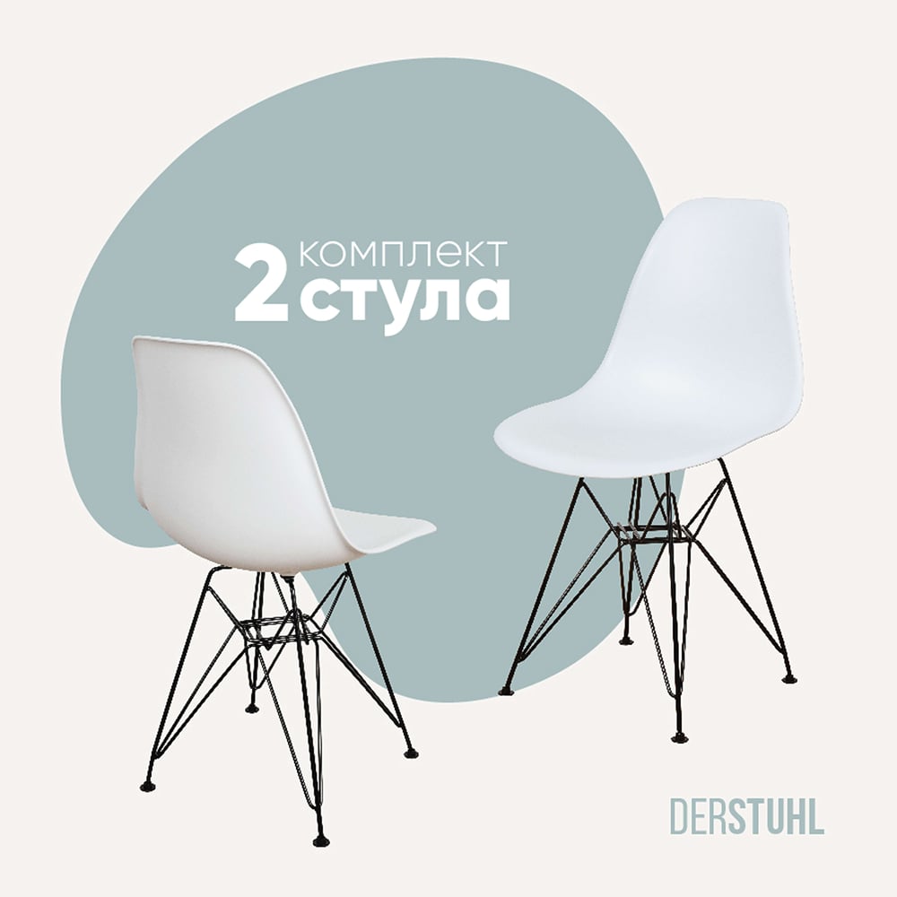 Изображение товара Комплект пластиковых стульев DERSTUHL 2 шт Black Eames для кухни и офиса