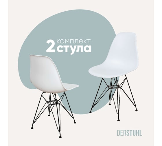 Изображение товара Комплект стульев пластиковых DERSTUHL 2 шт Black Eames, белый, DSL03.001.2