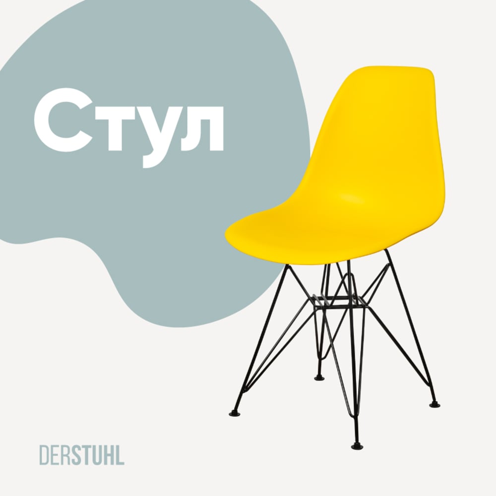 Изображение товара Пластиковый стул DERSTUHL Black Eames лимон DSL03.011 стиль лофт комфортное сиденье