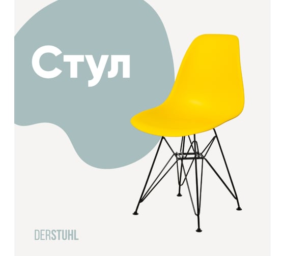 Изображение товара Стул пластиковый DERSTUHL Black Eames, лимон DSL03.011