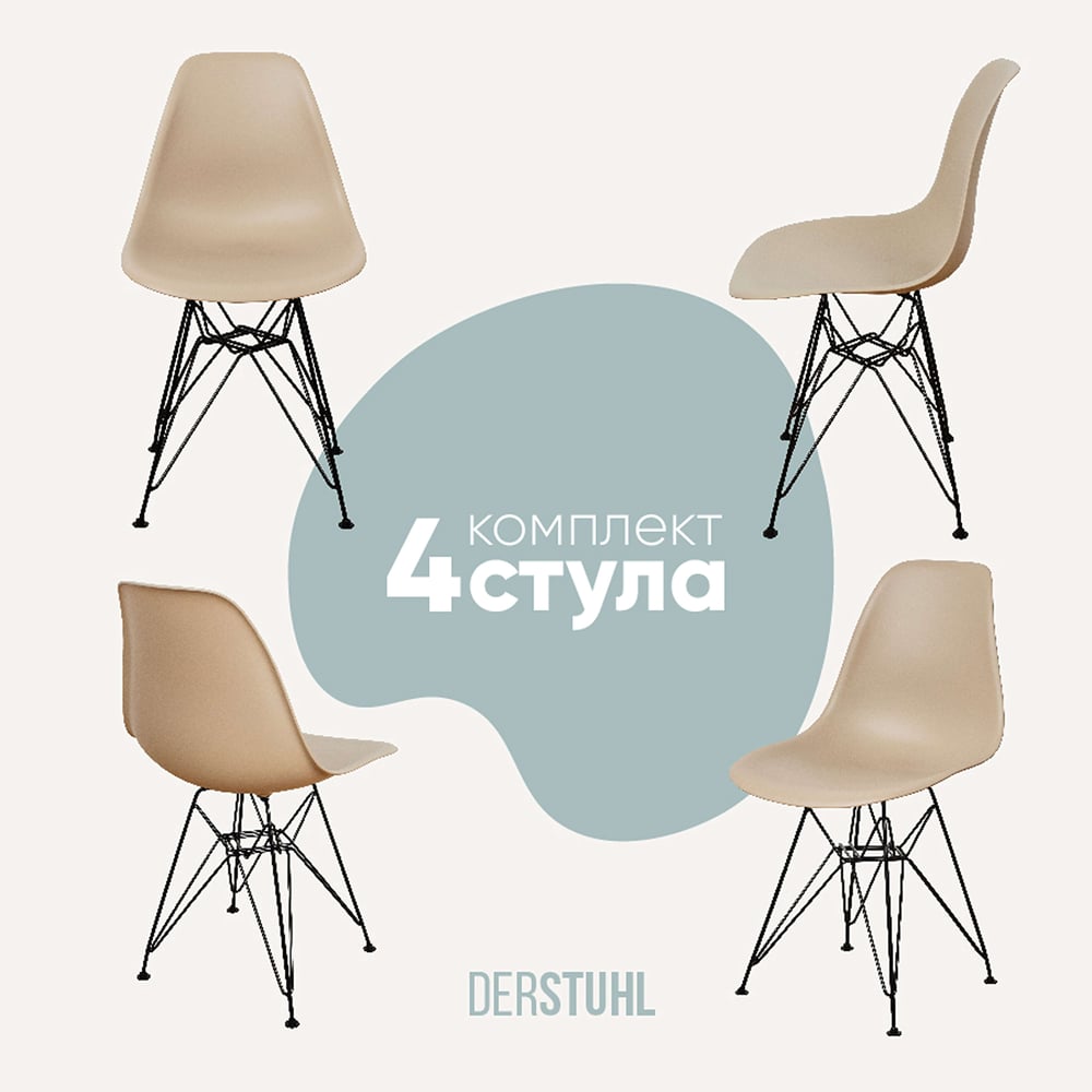 Изображение товара Комплект пластиковых стульев DERSTUHL 4 шт Черный бежевый стиль лофт