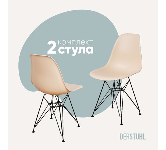 Изображение товара Комплект стульев пластиковых DERSTUHL 2 шт Black Eames, теплый бежевый, DSL03.014.2