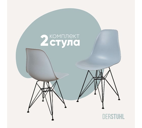 Изображение товара Комплект стульев пластиковых DERSTUHL 2 шт Black Eames, светло-серый, DSL03.002.2