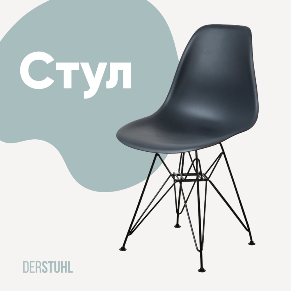 Изображение товара Пластиковый стул DERSTUHL Black Eames стиль лофт темно-серый DSL03.003