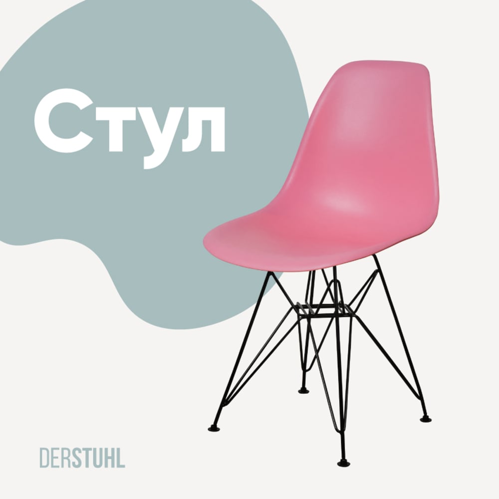 Изображение товара Пластиковый стул DERSTUHL Black Eames розовый лофт стиль