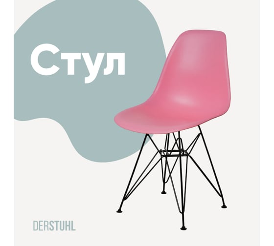 Изображение товара Стул пластиковый DERSTUHL Black Eames, розовый DSL03.015