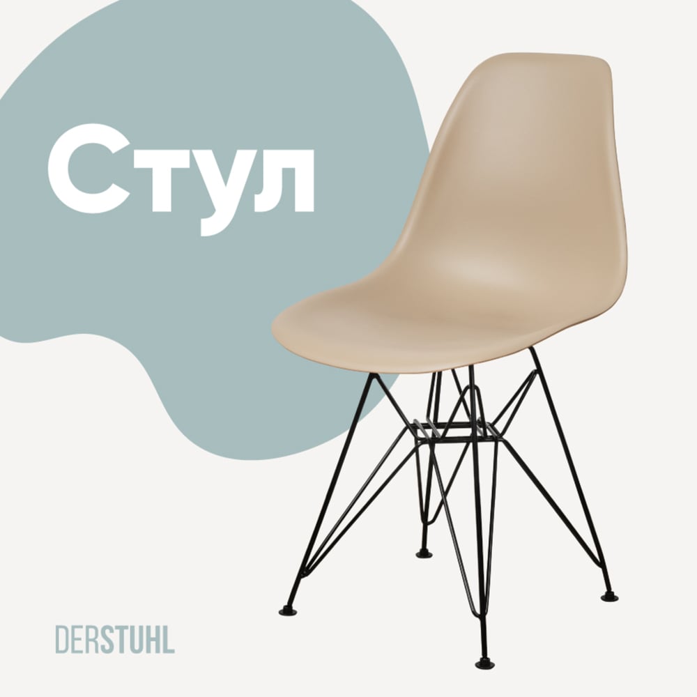 Изображение товара Пластиковый стул DERSTUHL Black Eames, стиль лофт, темно-бежевый